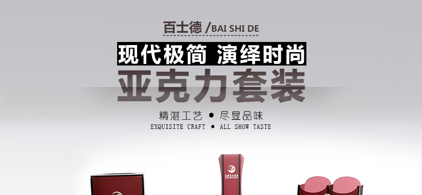亞克力套裝品牌和工藝