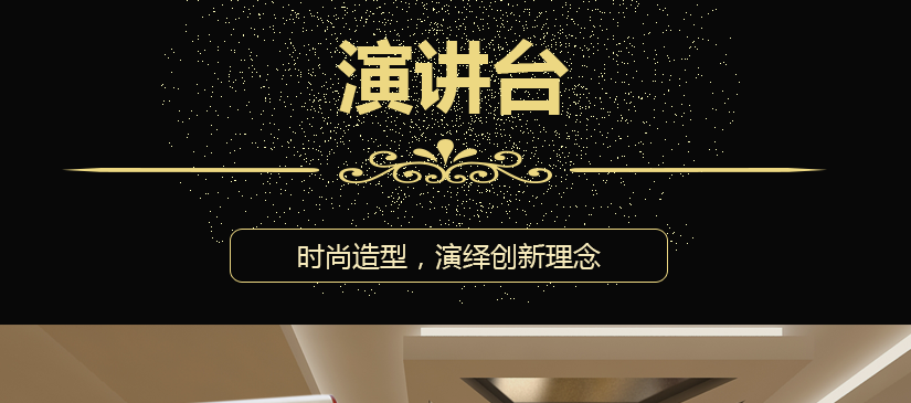 百士德創意簡潔演講臺
