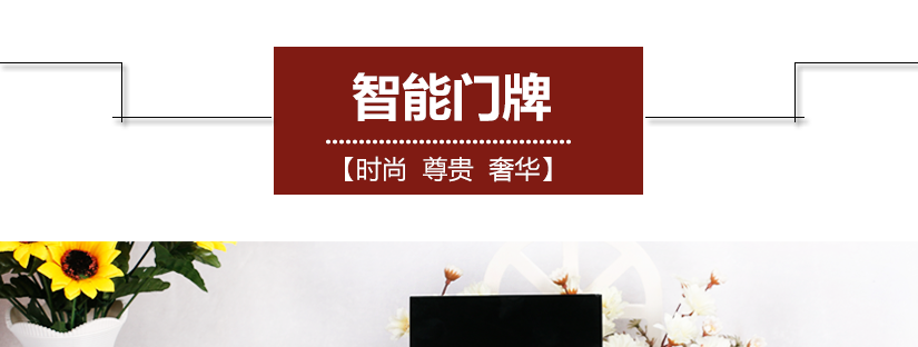智能電子門牌