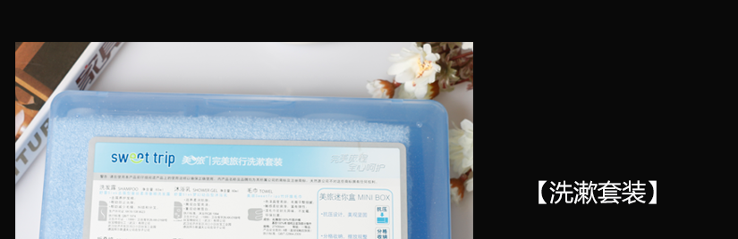 洗漱套裝盒子